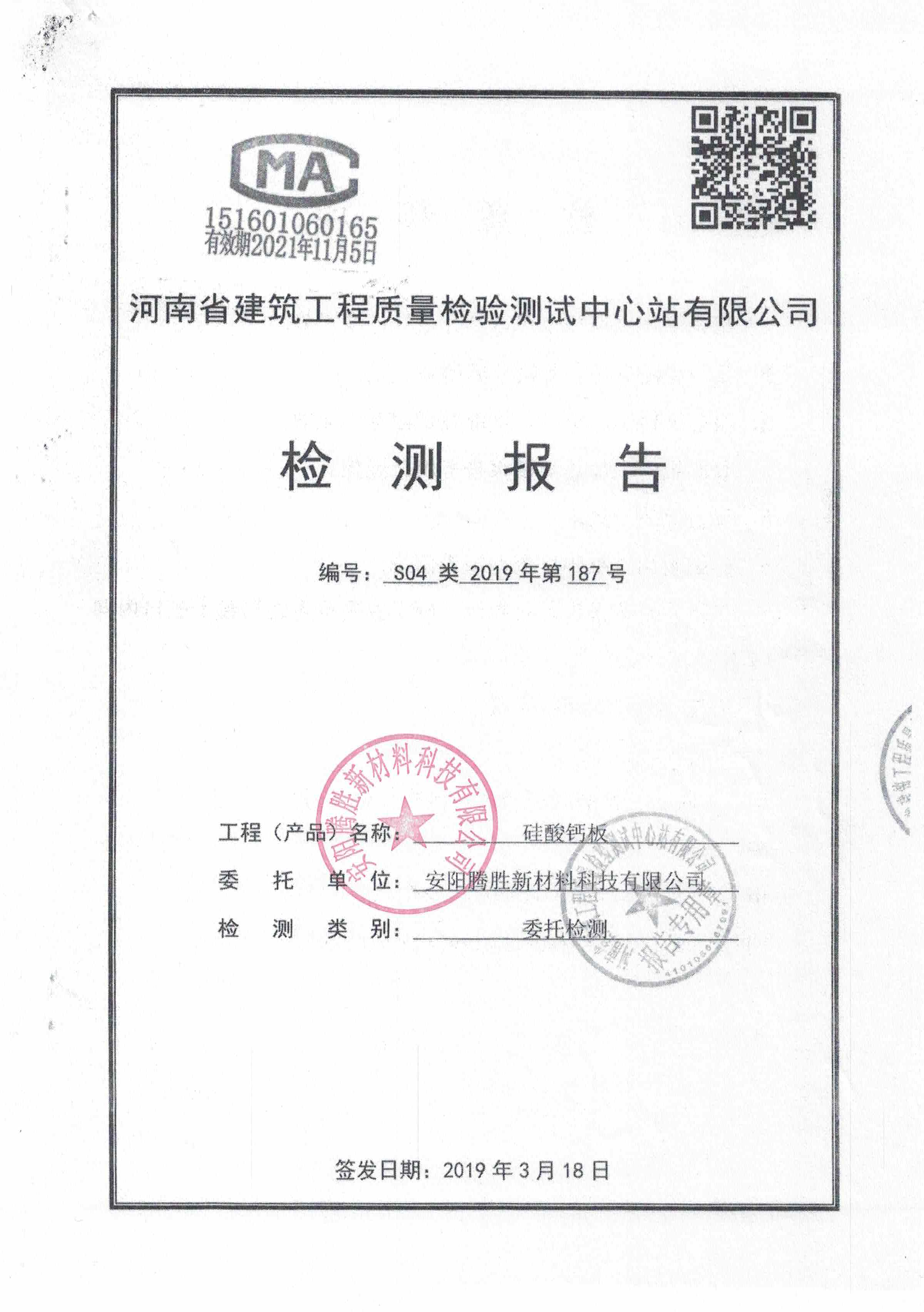 硅酸鈣板檢測(cè)報(bào)告